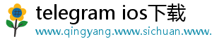 telegram ios下载